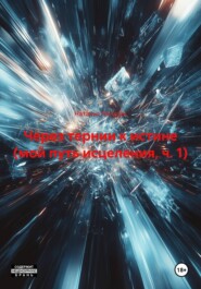 Через тернии к истине (мой путь исцеления, ч. 1)