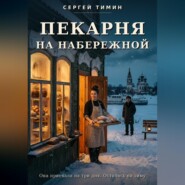 Пекарня на набережной