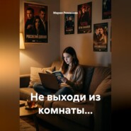 Не выходи из комнаты...
