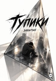 Тупики. Забытые