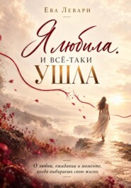 Я любила. И всё-таки ушла