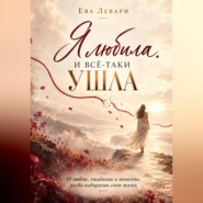 Я любила. И всё-таки ушла