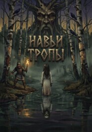 Навьи тропы