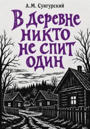 В деревне никто не спит один