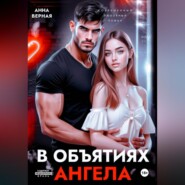 В объятиях ангела