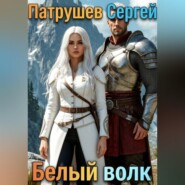 Белый волк