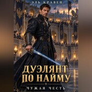 Дуэлянт по найму. Чужая честь