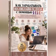 Как зарабатывать на онлайн-услугах с помощью ИИ