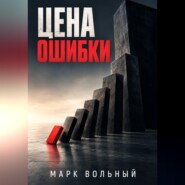 Цена ошибки