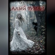 Алый Туман (Рассказы)