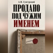 Продано под чужим именем