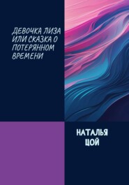Девочка Лиза, или Cказка о потерянном времени