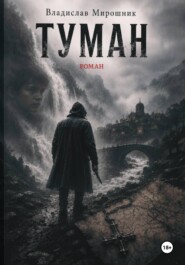 Туман