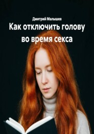Как отключить голову во время секса