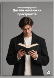 Дизайн маленьких пространств