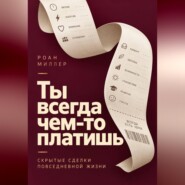 Ты всегда чем-то платишь. Скрытые сделки повседневной жизни