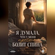 Я думала, что у меня просто болит спина