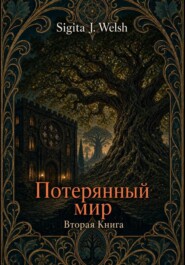 Потерянный мир. Книга Вторая