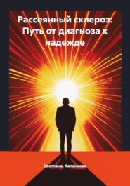 Рассеянный склероз: Путь от диагноза к надежде