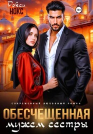 Обесчещенная мужем сестры