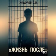 Жизнь после