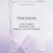 Практикум: работа с собственными паттернами реагирования и поведения. Самооценка, принятие себя, навыки саморегуляции