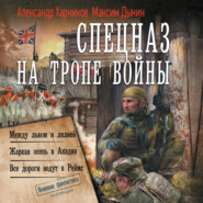 Спецназ на тропе войны: Между львом и лилией. Жаркая осень в Акадии. Все дороги ведут в Реймс