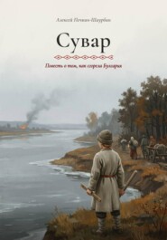 Сувар. Повесть о том, как сгорела Булгария