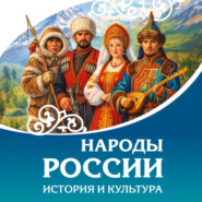 Народы России. История и культура