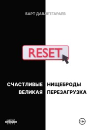 СЧАСТЛИВЫЕ НИЩЕБРОДЫ/ВЕЛИКАЯ ПЕРЕЗАГРУЗКА