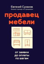 Продавец мебели: от заявки до оплаты по шагам