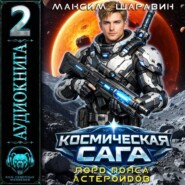 Космическая сага: Лорд пояса астероидов