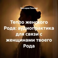 Тепло женского Рода: аудиопрактика для связи с женщинами твоего Рода