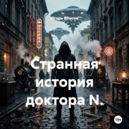 Странная история доктора N.