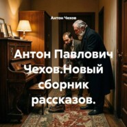 Антон Павлович Чехов.Новый сборник рассказов.
