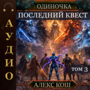 Одиночка. Последний квест. Том 3