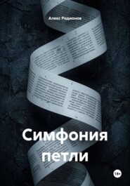 Симфония петли