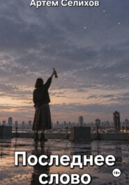 Последнее слово