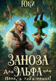 Заноза для эльфа, или Папа, я тебя нашла!