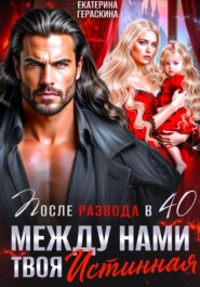 Развод после 40. Между нами твоя истинная