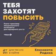 Тебя захотят повысить. Книга-тренажер эмоционального интеллекта для карьерного роста