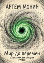 Мир ДО перемен: одна короткая история