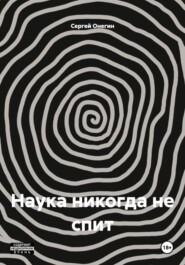 Наука никогда не спит