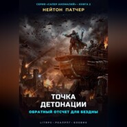 Точка Детонации: Обратный отсчет для Бездны