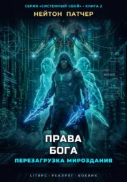 Права Бога: Перезагрузка Мироздания