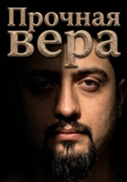 Прочная Вера
