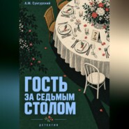Гость за седьмым столом