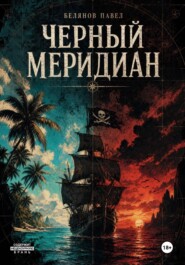 Черный Меридиан
