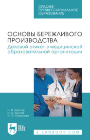 Основы бережливого производства. Деловой этикет в медицинской образовательной организации. Учебное пособие для СПО. 2-е издание, стереотипное
