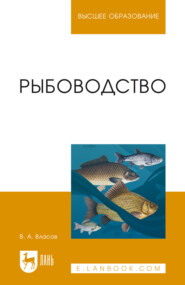 Рыбоводство. Учебное пособие для вузов. 5-е издание, стереотипное